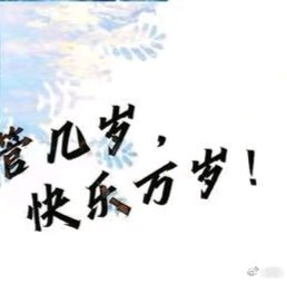 #刘宇演唱会落雪像银河# 先祝宝宝生日快了啦，我今天要去上学了，就不能陪你过这个生日咯，祝我们小宇永远健康快乐，越来越红[打call][打call]#刘宇0824生日快乐# ​