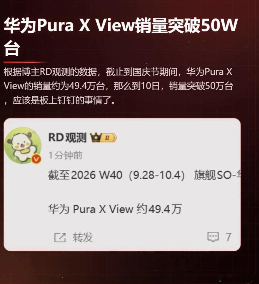 RD观测：华为阔直板截止10月4激活量破49w。#华为阔直板# ​