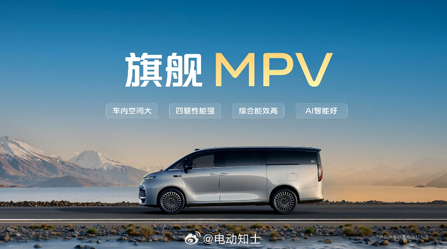 吉利银河对旗舰MPV的定义：大空间、四驱、综合能效好以及AI智能化。 ...