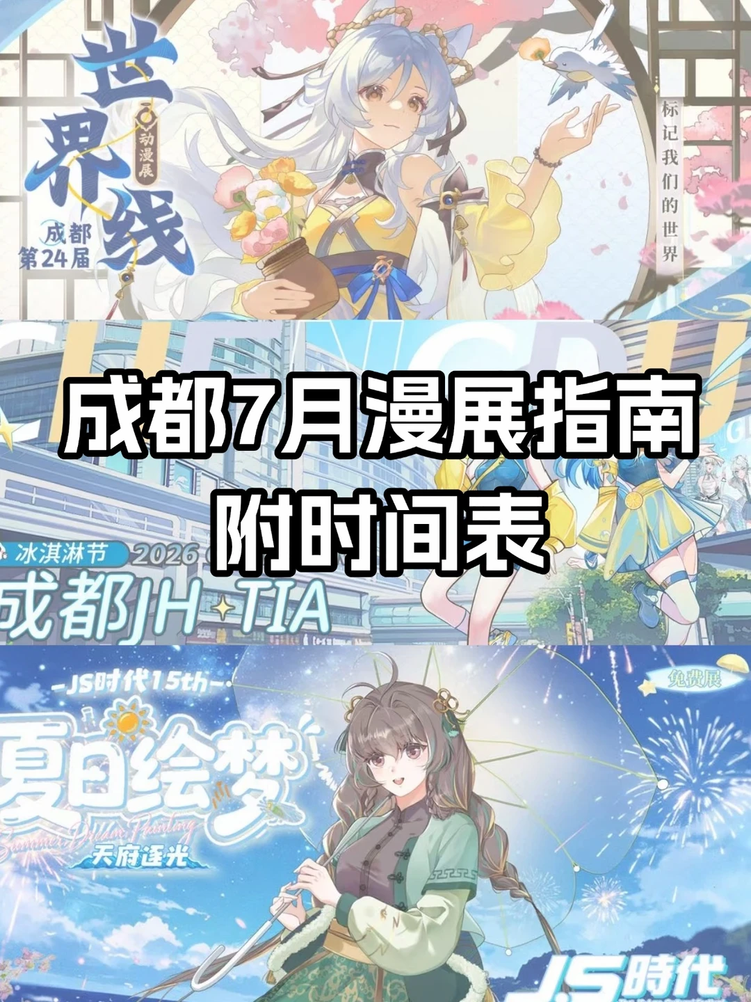 成都7月漫展时间表来啦
