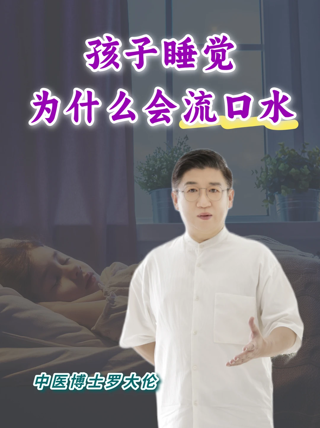 孩子睡觉为什么会流口水？