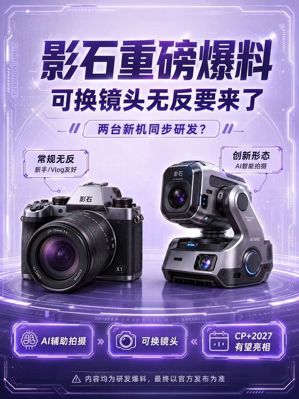 影石杀进微单圈！两台新机同步研发
