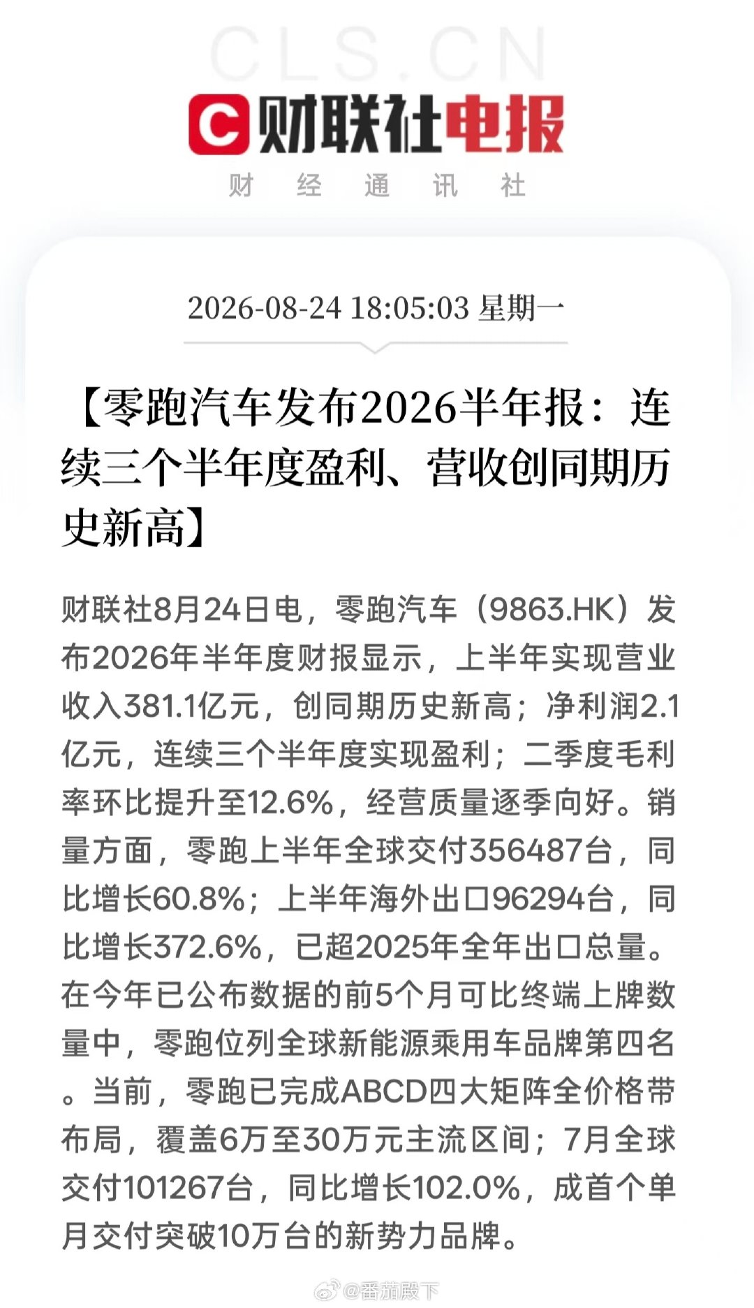 #零跑上半年净利润2.08亿#
零跑汽车前几年闷声发大财，去年就藏不住了，销量太猛，今年依旧高歌猛进。

其实真正应该关注的是零跑的海外销量，非常凶残，已提前一步成为全球品牌。

[嘻嘻][嘻嘻][嘻嘻] ​