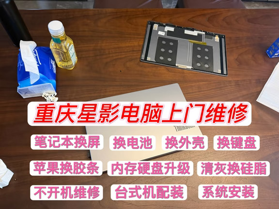 两江新区，电脑上门维修，笔记本修屏轴换A壳