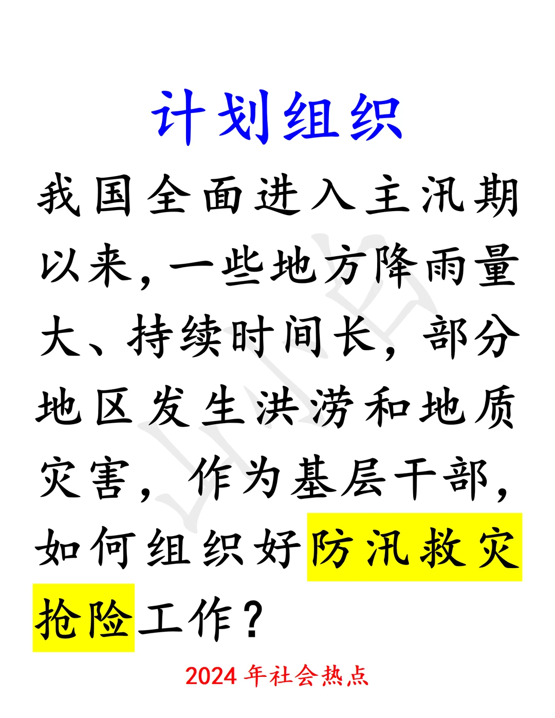 结构化面试｜朗朗上口易于记忆防汛救灾抢险