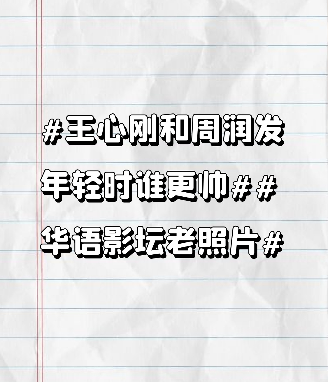 王心刚和周润发年轻时谁更帅 王心刚和周润发年轻时谁更帅？这可太难选了。
王心刚是上世纪六七十年代的银幕男神，他五官深邃立体，浓眉大眼，气质儒雅又带着军人的英武。在《英雄虎胆》等影片里，他凭借俊朗外形和精湛演技迷倒无数人，他的帅是那种正气凛然、根正苗红的帅。
周润发则是八九十年代的巨星，他有潇洒不羁的