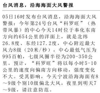 【台风消息，沿海海面大风警报】05日16时发布台风消息，沿海海面大风警报：今年第24号台风“科罗旺”（热带风暴）的中心今天14时位于奉化东南方向约654公里的洋面上，就是北纬26.8度、东经127.2 ​