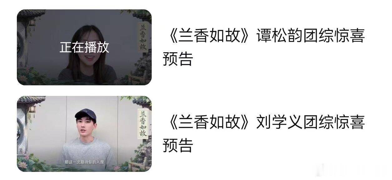 #兰香如故真的有团综# 终于等到团综！剧粉的快乐续上了，坐等全员合体。 ​
