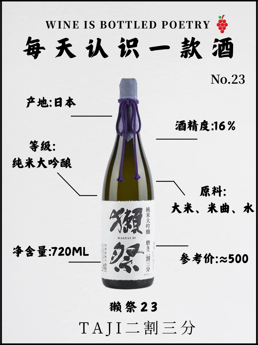 No.23每天认识一款酒｜獭祭二割三分清酒