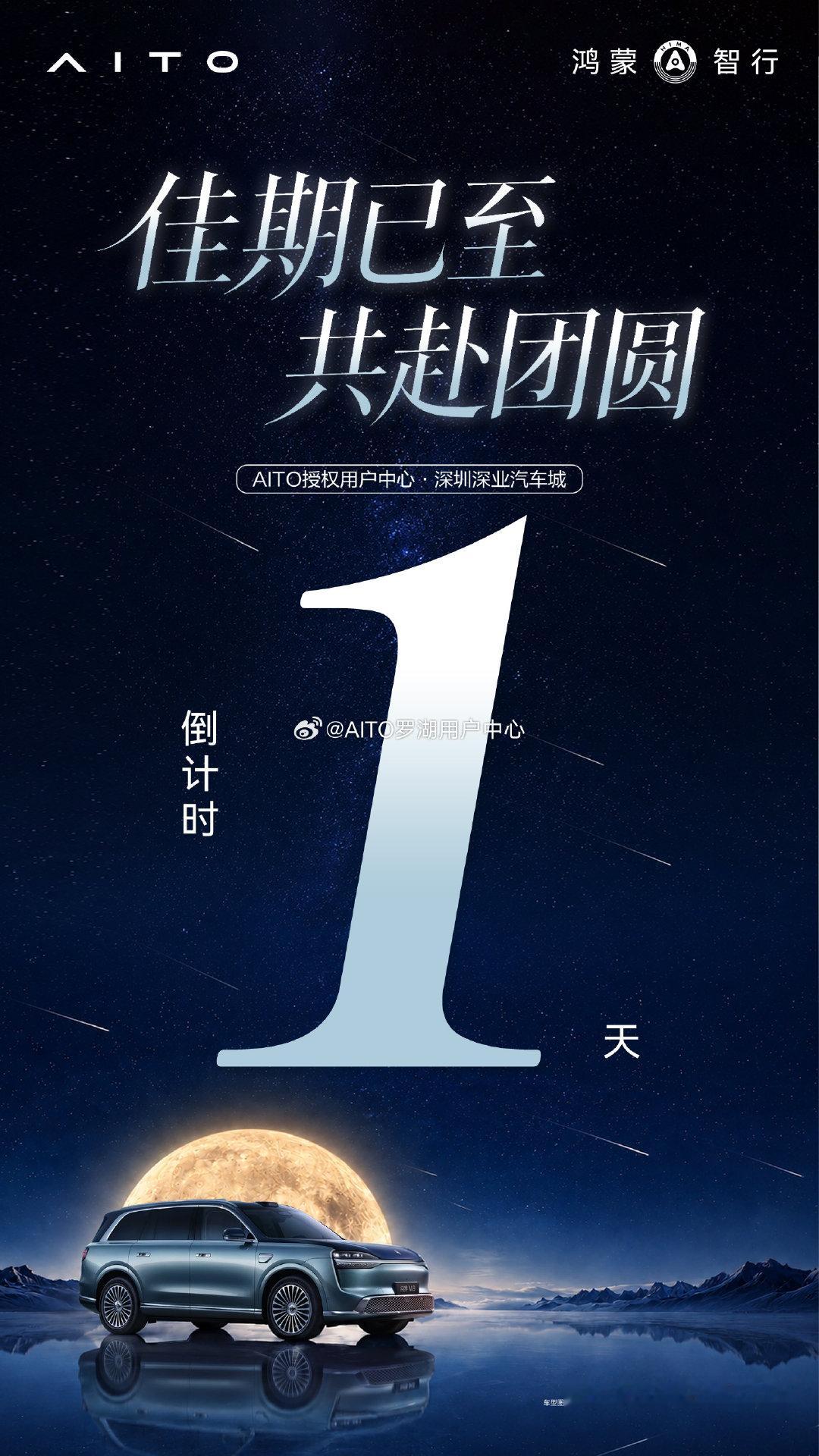倒计时1⃣️天｜佳期已至 共赴团圆
🚘明日此刻 智驾新境
🌟巅峰将至 敬候驾临
🔑以车会友 共赴雅集
#问界M9领世而上 #AITO授权用户中心·深圳深业汽车城 ​