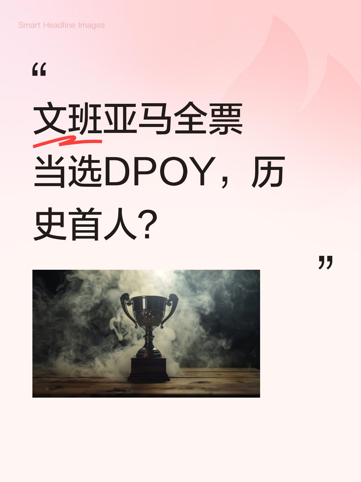 文班亚马全票当选DPOY，历史首人？ NBA传来重磅消息，文班亚马以全...