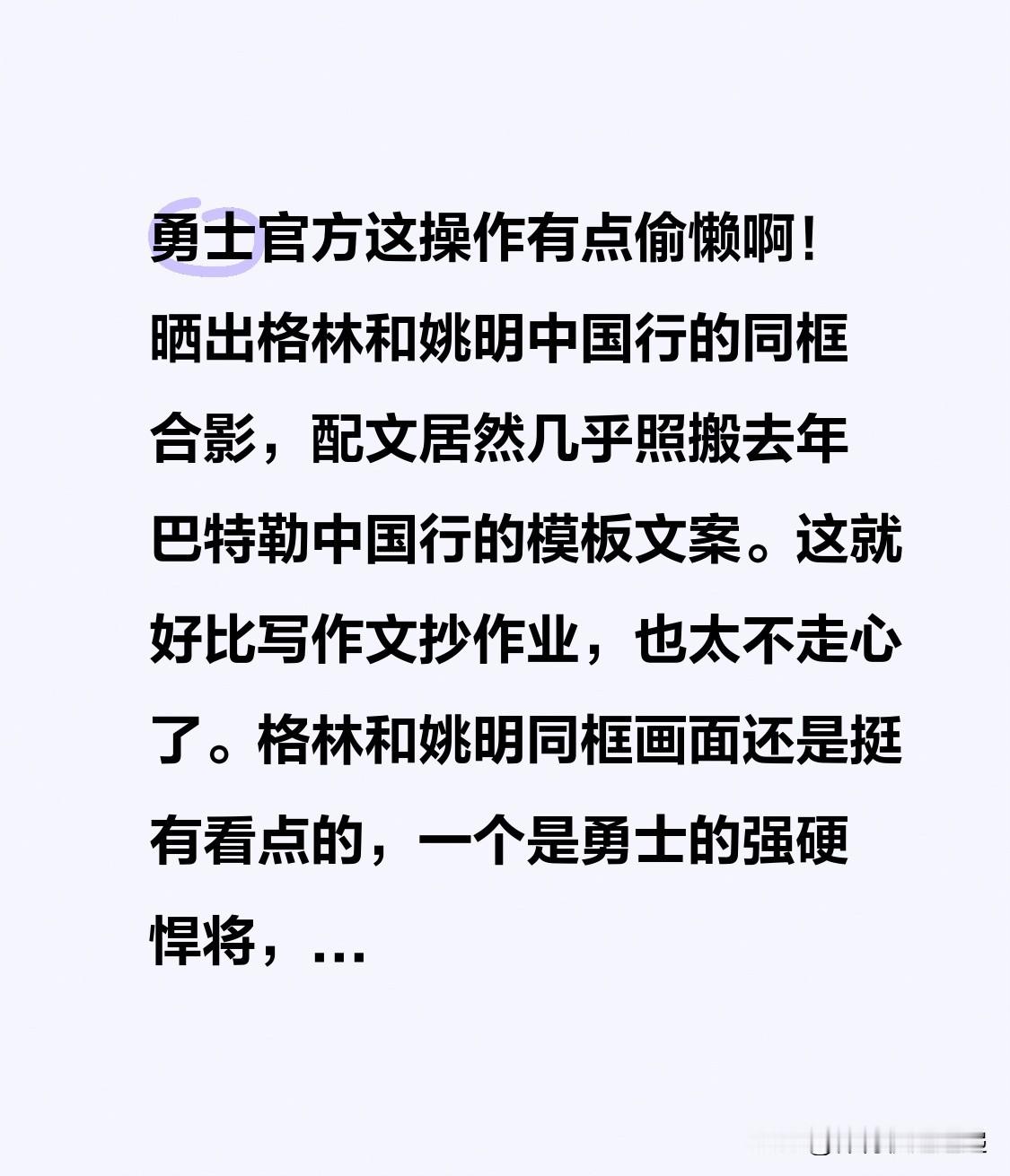 勇士官方这操作有点偷懒啊！晒出格林和姚明中国行的同框合影，配文居然几乎照搬去年巴特勒中国行的模板文案。这就好比写作文抄作业，也太不走心了。格林和姚明同框画面还是挺有看点的，一个是勇士的强硬悍将，一个是NBA传奇中锋。姚明在篮球界的地位那可是举足轻重，格林能和他合影也是一种荣幸。但勇士官方这复制粘贴式