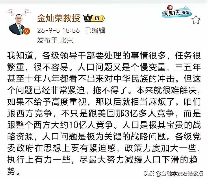 专家再度敲响警钟！人口作为战略资源，政策不能再继续等下去
 
金灿荣教授发文再次呼吁要重视人口问题！
​​金灿荣教授公开发声，人口是大国竞争里珍贵的战略资源，人口下行属于慢变量，但危机已经迫在眉睫，政策再也拖不起。
​对比两年数据，2024年出生人口954万，2025年下滑到792万，一年直接减少1