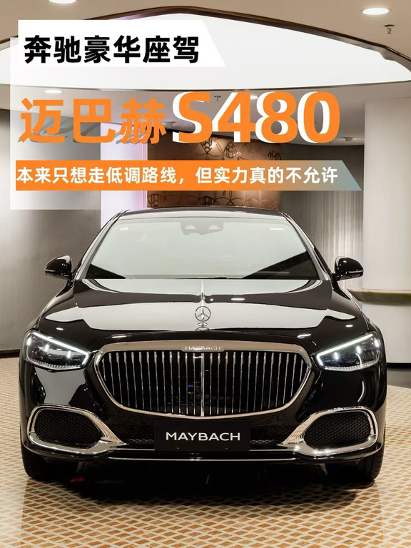 本想走低调路线🔱但迈巴赫S的实力不允许