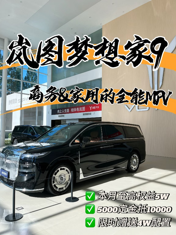 兼顾体面与舒适｜岚图梦想家9一步到位