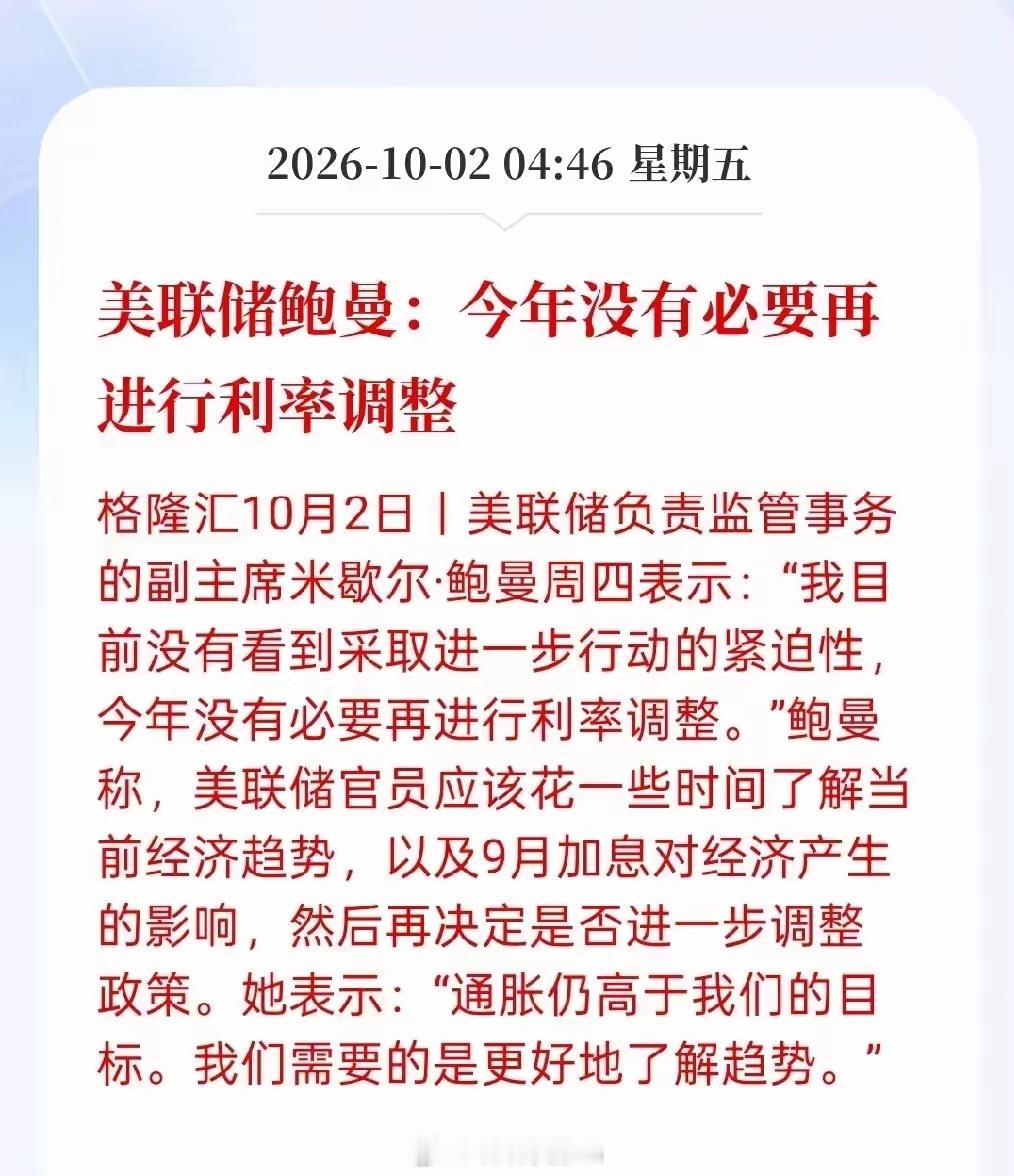 接下来，美联储大概率是不会加息，美联储。今年没必要再进行利率调，特朗普说，持续加息相当糟糕，特朗普对美联储加息表示非常不满，特朗普说，中期选后，可能加大对伊朗的轰炸能力！
现在美联储加息确实推高了美国应对利息的支付，如果持续加息，会导致美国对利率的支出加大资金的投入！这可能伤害到 ​
