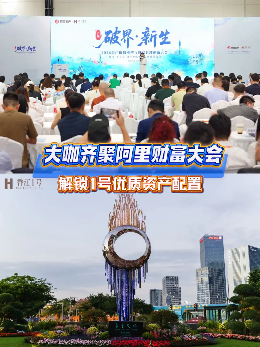 大咖齐聚|阿里资产大会在香江1 号圆满举行