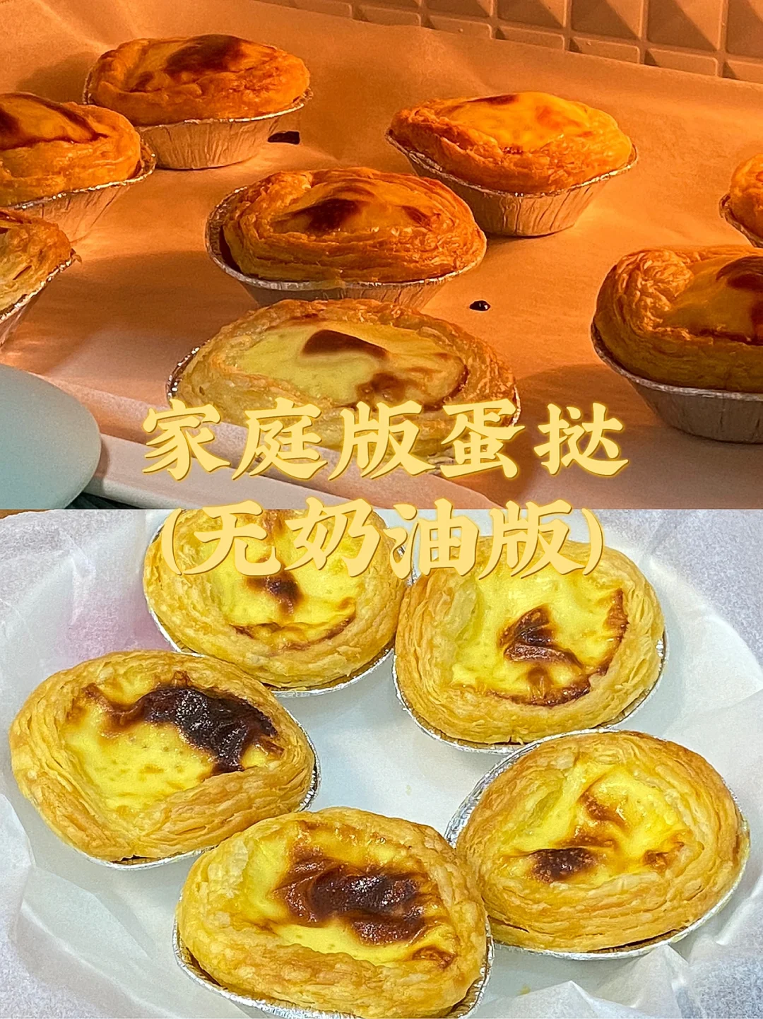 家庭版蛋挞（无奶油版）完胜KFC
