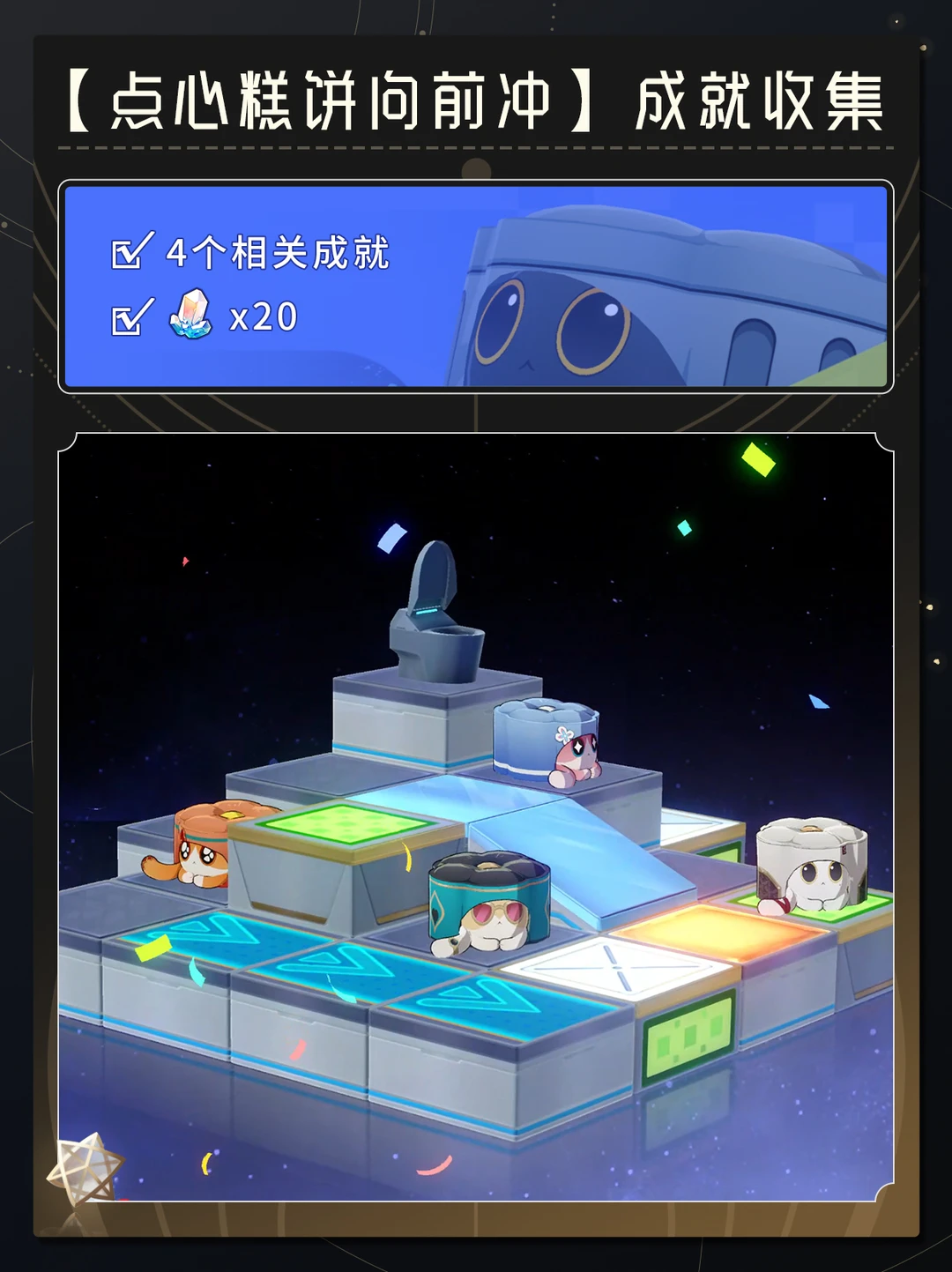 【V3.7】【点心糕饼向前冲】成就收集