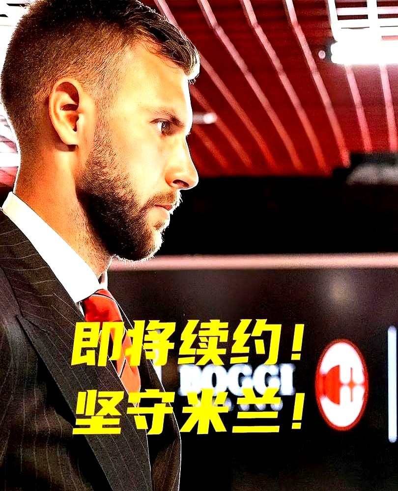 一份送到桌上的英超合同，他看都没看。

经纪人把报价单推过来，上面的数字，足够让任何一个年轻人心跳加速。他只是摆摆手，说了一句：“告诉他们，我哪儿也不去。”

AC米兰这边也没含糊，直接把他的年薪从170万欧元翻到350万，合同一口气签到了2031年。这是要把他的整个职业生涯，都锁在圣西罗。

足球
