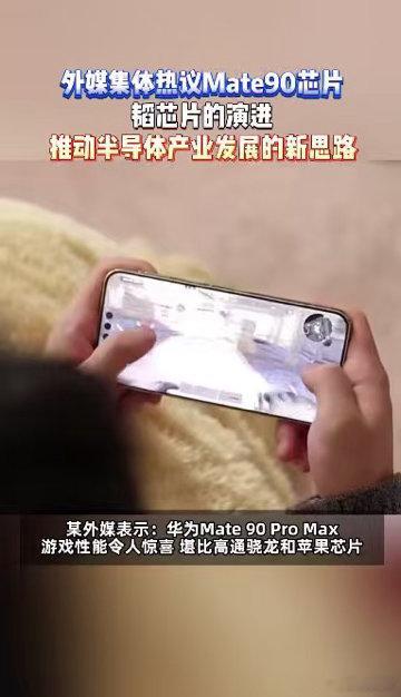 #外媒集体热议Mate90芯片##外媒赞华为克服尖端芯片制造困境#架构创新值得喝彩，却不能掩盖实测短板。和同价位芯片横向对比，极限性能存在差距，建议大家理性看待，不被宣传抬高期待。 #外媒刷屏韬芯片# ​