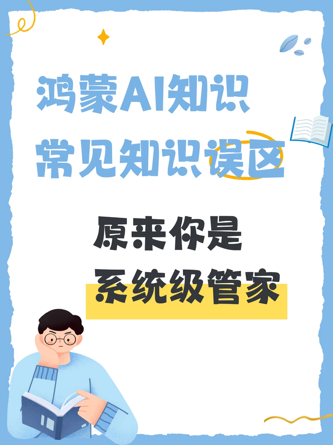 鸿蒙AI不基础，它是系统级大管家