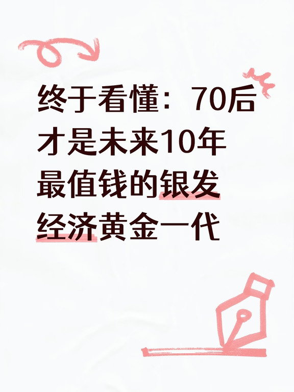 你同意吗？70后才是银发经济黄金一代
