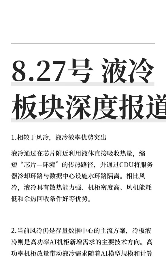 8.27号 液冷板块深度报道