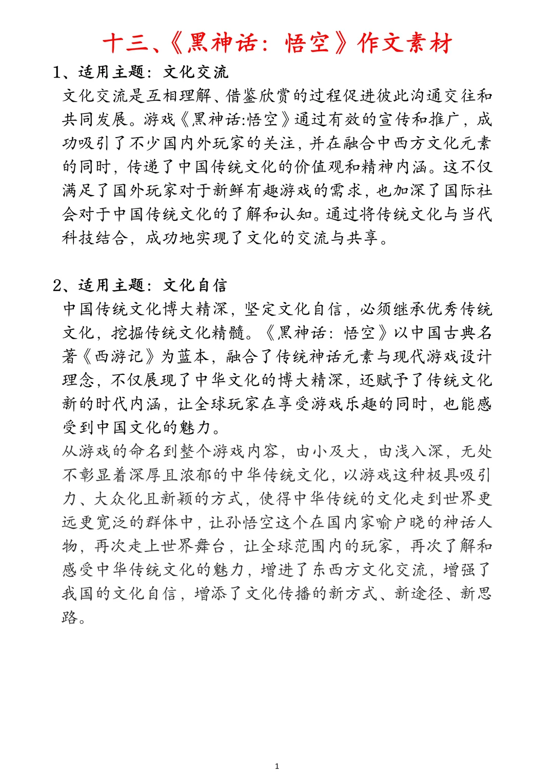 《黑神话：悟空》作文素材