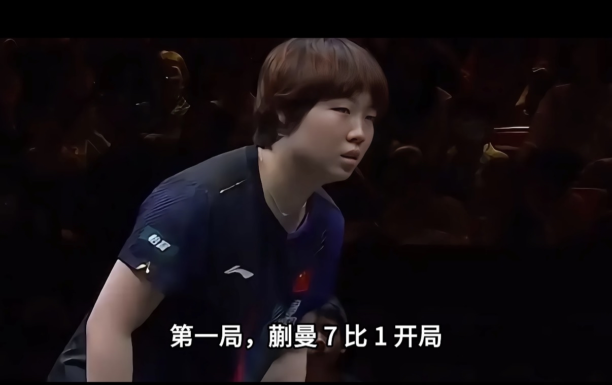 一场大满贯内战，
一个世界排名第134位！
连种子席位都排不进去的选手，把国乒4号种子蒯曼磨得手忙脚乱。
她叫朱思冰，打的是削球。
先给不看球的补个课：削球这个打法，说白了就是把乒乓球所有的速度美学全拆掉，不跟你比快，跟你比慢、比稳、比耐心。一刀一刀地磨，磨到你先崩溃。
蒯曼的进攻体系是什么？节奏快