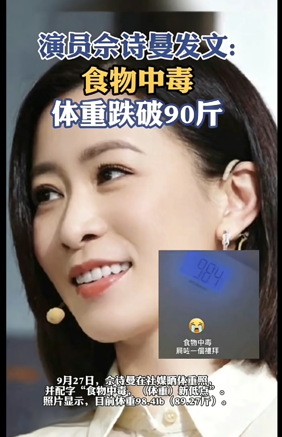 佘诗曼自曝食物中毒，连续腹泻一周，体重暴跌至89.27斤创新低
 
9月27日，演员佘诗曼在海外社交平台晒出体重秤照片，分享自己食物中毒的近况，消息一出迅速引发网友关注，不少粉丝看后十分心疼。
 
照片中体重秤数字显示98.4磅，折合89.27斤，这也是佘诗曼个人体重的新低。她配文“食物中毒，屙咗一