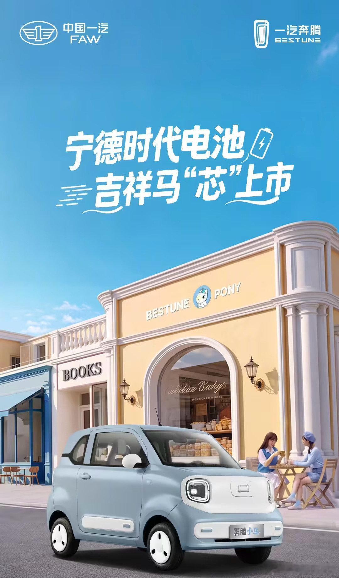 一汽奔腾推出2026款奔腾小马吉祥马版本，指导价3.79万元，搭载16.97度#宁德时代#磷酸铁锂电池，这相当于买电池送车了。[笑cry]

该版本为全系次低配，另外入门版和中高配版本，则搭载来自武汉楚能的18.11度磷酸铁锂电池。 ​