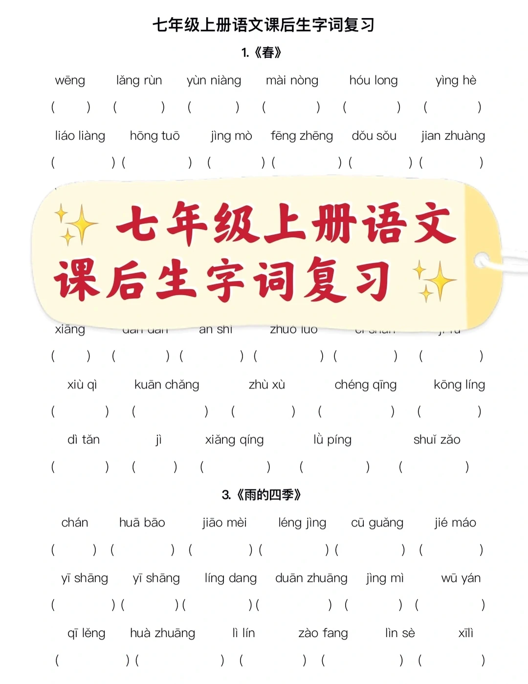 七年级上册，语文课后生字词复习