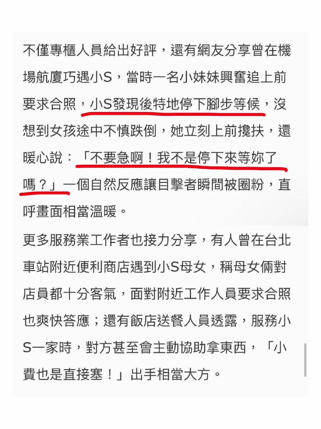 网友分享小S私下暖心举动🥹小S真的好暖❤️

“你不要急，我不是停下来等你了吗？”🥹 ​