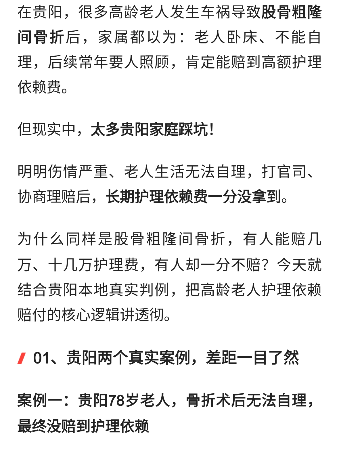 贵阳老人车祸股骨粗隆间骨折！切记：不是受伤就有护理依赖赔偿