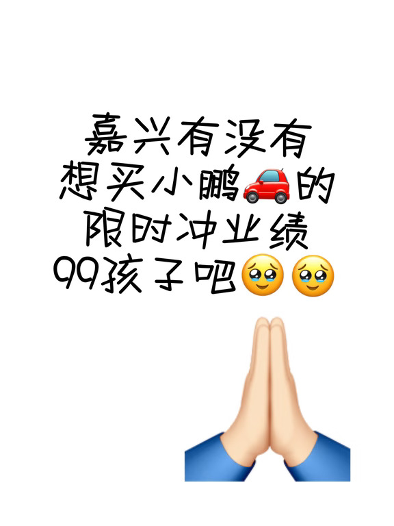 😭急：嘉兴有没有想买小鹏🚗的