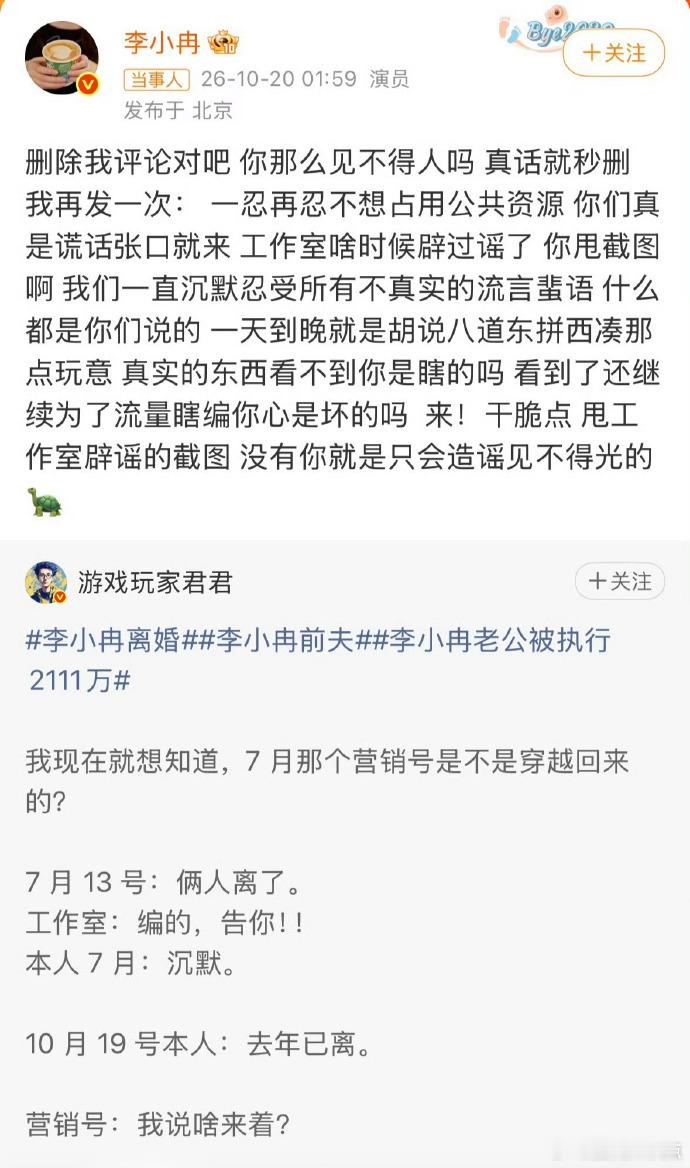 游戏玩家君君向李小冉道歉，李小冉官宣离婚之后，博主游戏玩家君君发布相关博文，编造李小冉工作室曾辟谣离婚的不实内容，还用AI生成文案传播谣言。李小冉本人到评论区澄清，留言却被删除，她直接发文硬刚，要求对方拿出辟谣截图，引发全网关注。

风波发酵后，游戏玩家君君发布正式致歉长文。他承认自 ​