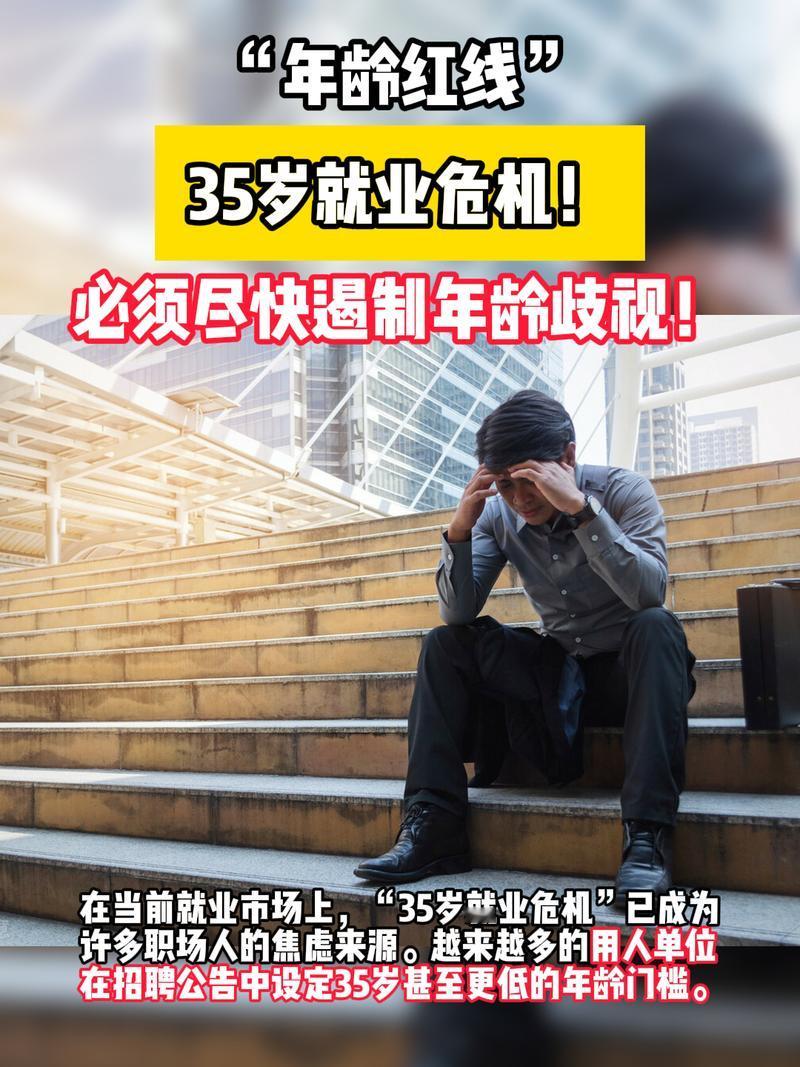 情况又变，35岁成香饽饽了
 
前几年提起35岁，多少职场人心里一紧。
 
35岁危机，像一道无形的门槛：互联网大厂优化、不少岗位明里暗里卡年龄，投简历看到35+，HR直接划走。中年人一边扛着房贷、老人孩子的压力，一边害怕自己成了企业眼里“性价比不高、学习变慢”的那批人。谁也没想到，短短一两年，职场