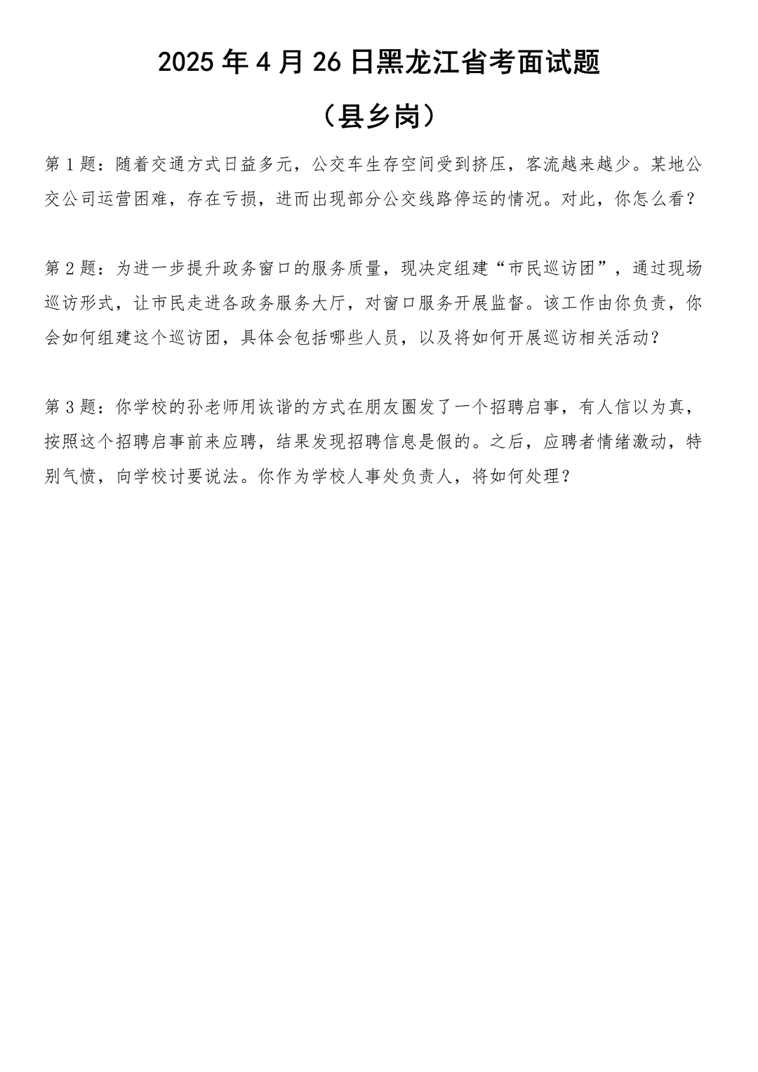 2025年4月26日黑龙江省考面试题（县乡岗）
