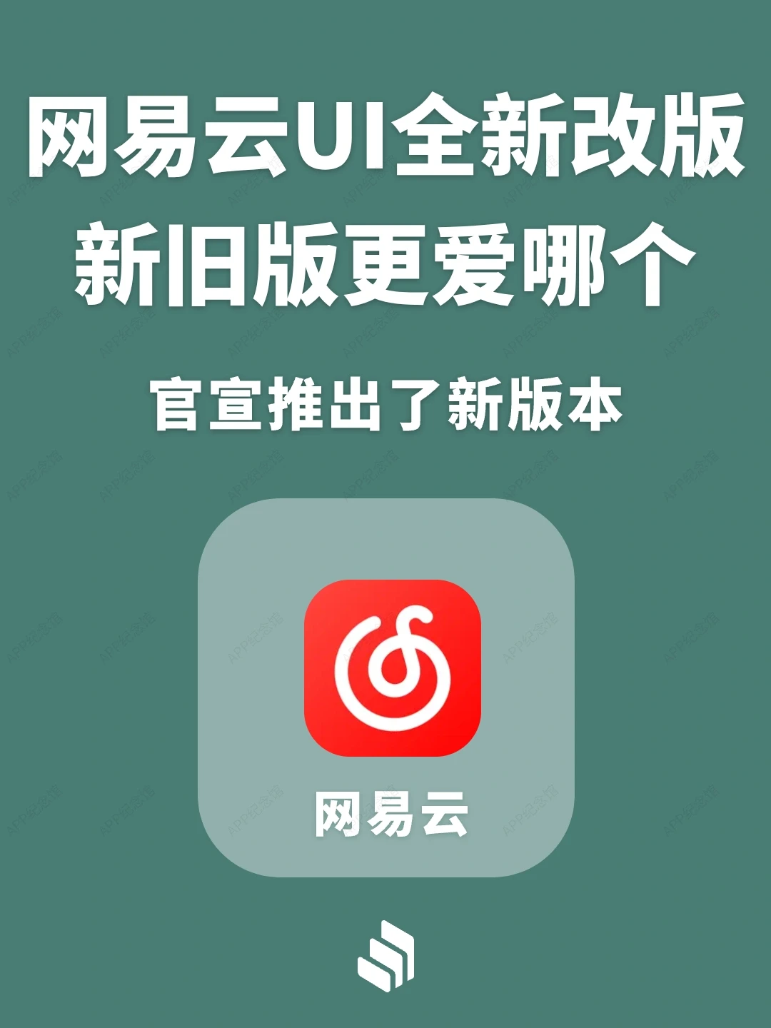 网易云音乐全新升级改版，UI界面大变化！
