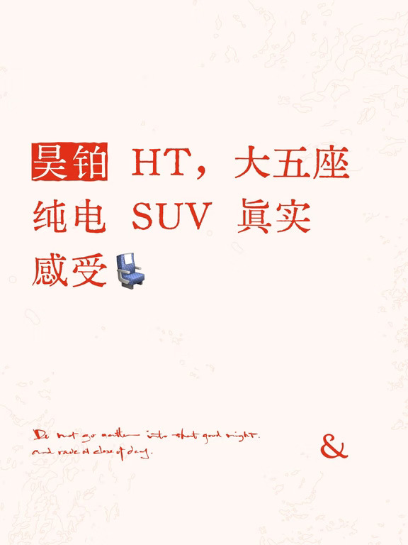昊铂 HT，大五座纯电 SUV 真实感受💺
