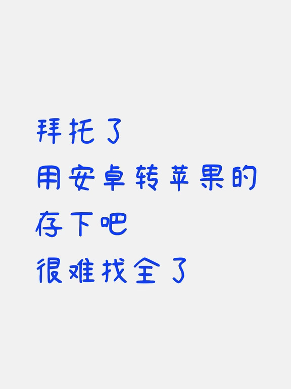 安卓转苹果｜超全保姆级设置❗️