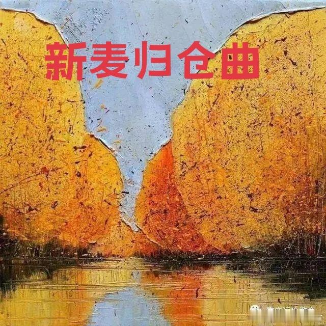 新麦归仓曲作者   张建术  归仓的新麦气熏蒸着夕阳熏蒸着麦秸色的沉甸...
