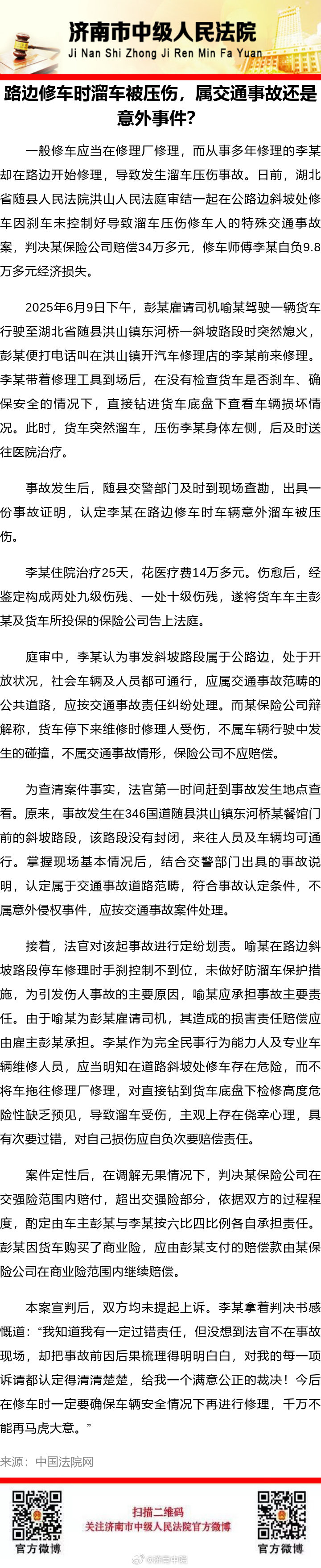 #纪小槌说法# 【路边修车时溜车被压伤，属交通事故还是意外事件？】 ​