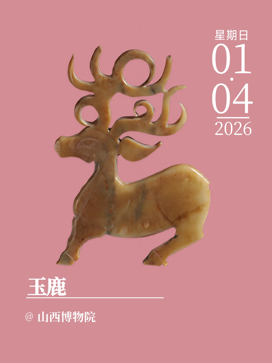 文物会说话 | 玉鹿