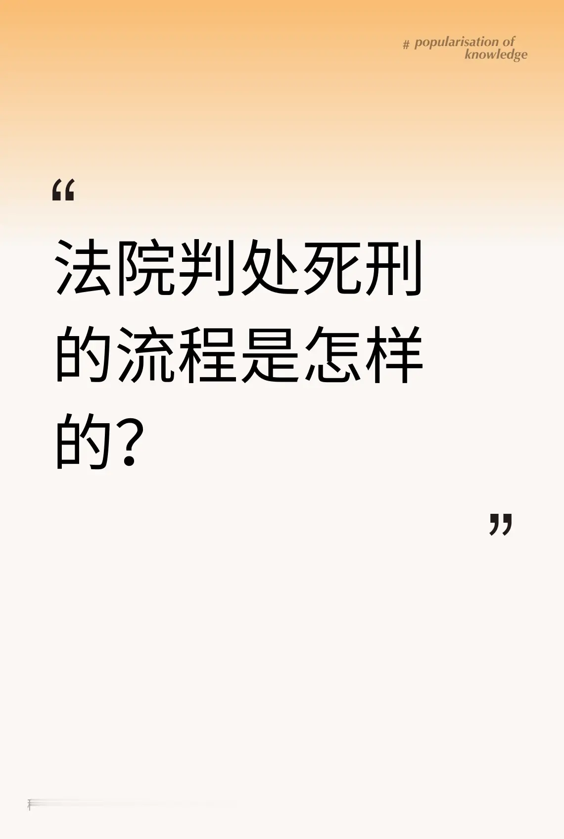 法院判处死刑的流程是怎样的？