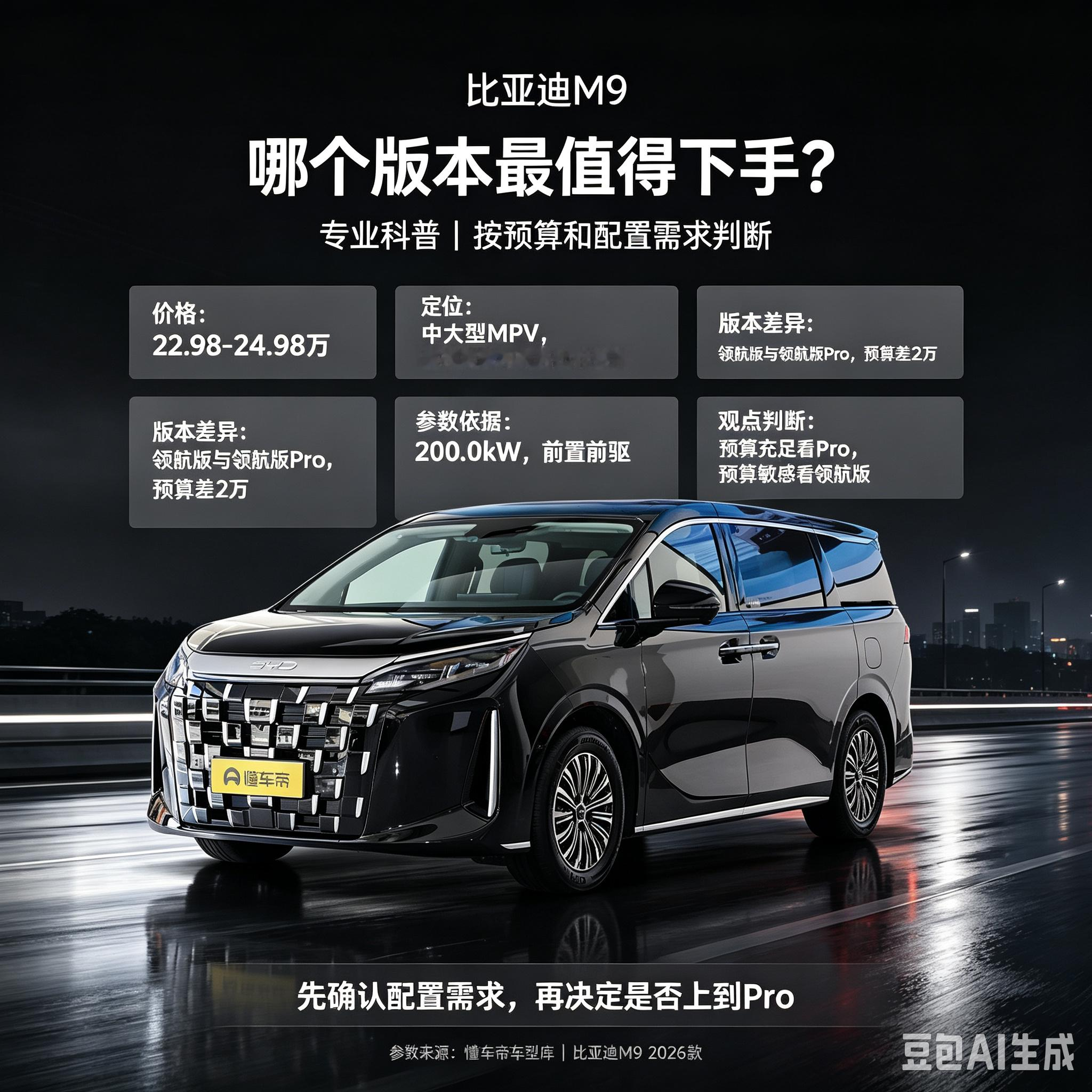 比亚迪M9哪款版本最值得下手