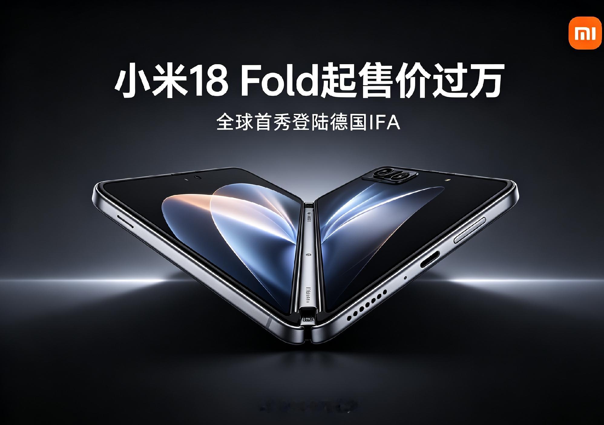 小米18 Fold的价格信息持续引发关注。作为小米旗下全新旗舰中折叠手机，该机已在德国IFA完成全球首秀，官方透露其起售价将过万，市场预计起步价可能达到12000元左右。这也意味着，小米18 Fold有望成为小米史上首款全版本售价破万元的手机。
 
从目前释放的信息来看，新机定位高端折叠旗舰，重点升