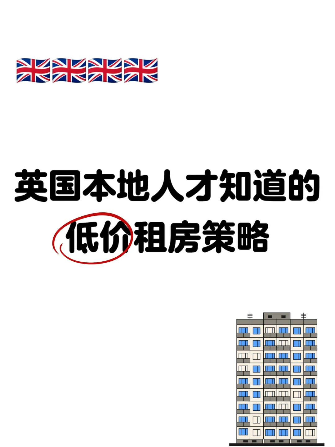 在英国🇬🇧如何‘’低价‘’租房？