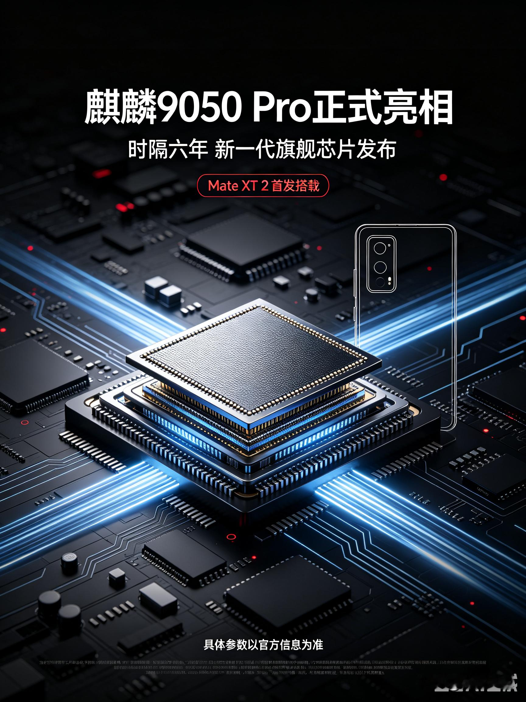 在9月7日举办的华为广州新品发布会上，全新自研麒麟9050Pro旗舰芯片正式官宣亮相，这也是时隔六年之久，华为再次推出全新迭代的旗舰麒麟芯片，新机将搭载在Mate XT 2三折叠手机之上首发上市。
 
这枚全新芯片最大的突破，在于革新了传统芯片的平面设计架构，采用行业首创的逻辑折叠立体堆叠工艺。以往